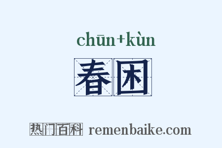 春困是什么意思的图片